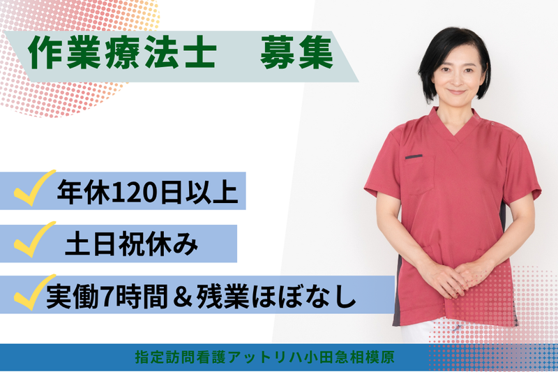 株式会社AT　指定訪問看護アットリハ小田急相模原の求人・転職情報