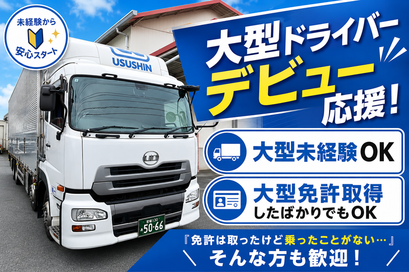 株式会社臼眞倉庫-0001の求人・転職情報