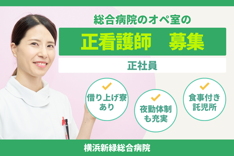 医療法人社団三喜会 横浜新緑総合病院の求人・転職情報