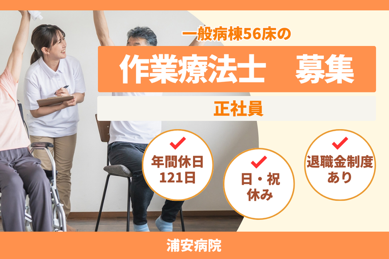 医療法人社団康栄会　浦安病院の求人・転職情報