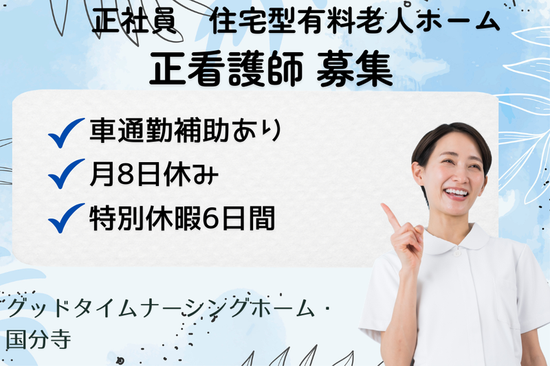 株式会社創生事業団 グッドタイムナーシングホーム・国分寺の求人・転職情報