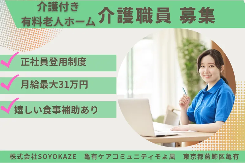 株式会社SOYOKAZE 亀有ケアコミュニティそよ風の求人・転職情報