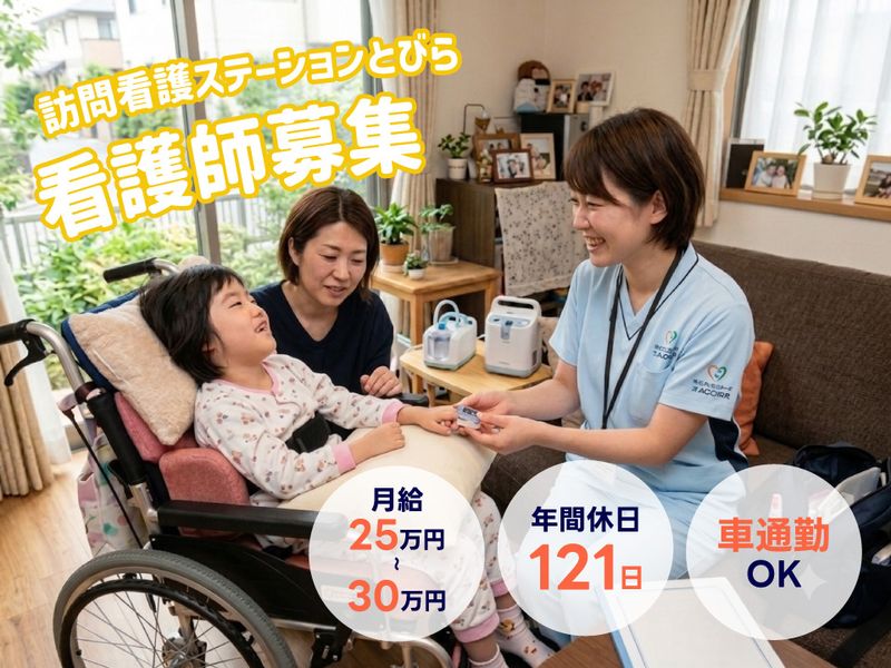 株式会社 とびら　訪問看護ステーションとびらの求人・転職情報