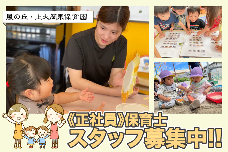 社会福祉法人将友会 風の丘・上大岡東保育園の求人・転職情報