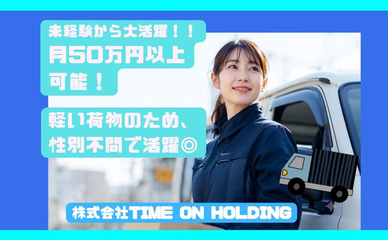 株式会社TIME ON HOLDINGS