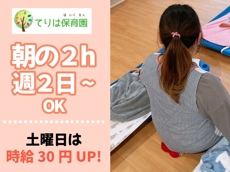 てりは保育園たかつのアルバイト・バイト求人情報-02