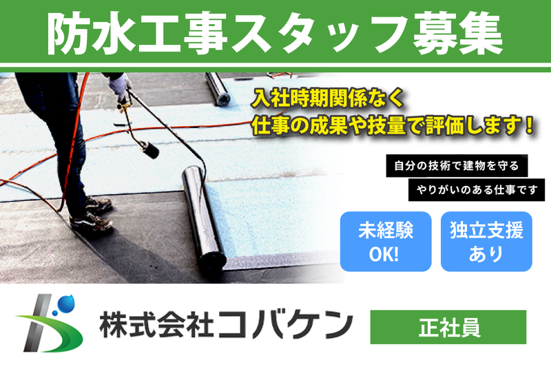株式会社コバケンの求人・転職情報