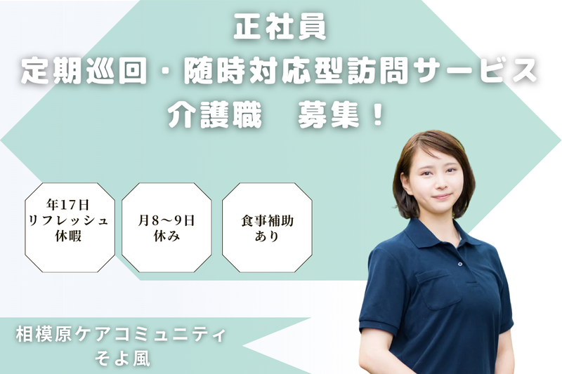 株式会社SOYOKAZE 相模原ケアコミュニティそよ風の求人・転職情報