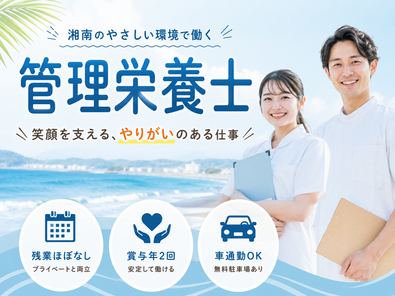 社会福祉法人 豊友会 特別養護老人ホーム湘南喜楽園の求人・転職情報