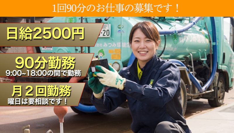 株式会社みつみ環境の求人・転職情報
