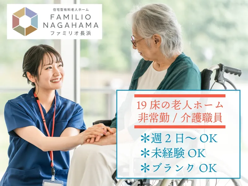 住宅型有料老人ホーム　ファミリオ長浜のアルバイト・バイト求人情報-01