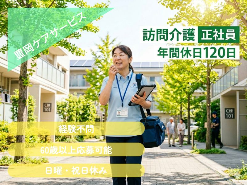 有限会社 豊岡ケアサービスの求人・転職情報