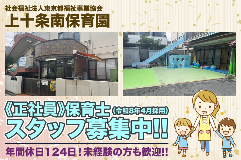 社会福祉法人東京都福祉事業協会 上十条南保育園の求人・転職情報