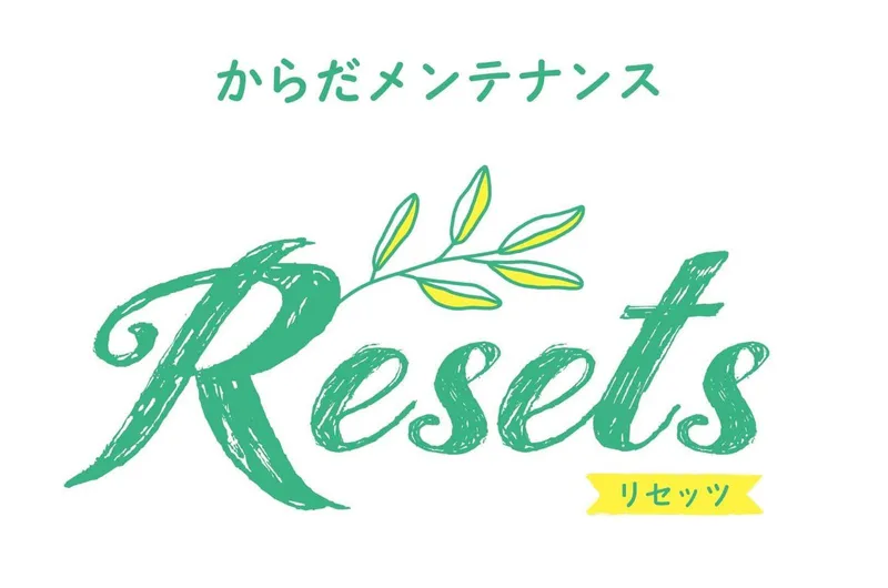 からだメンテナンス Resetsの求人・転職情報