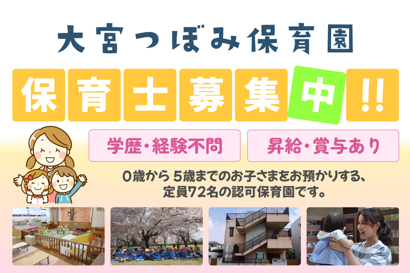 社会福祉法人つぼみ会 大宮つぼみ保育園の求人・転職情報