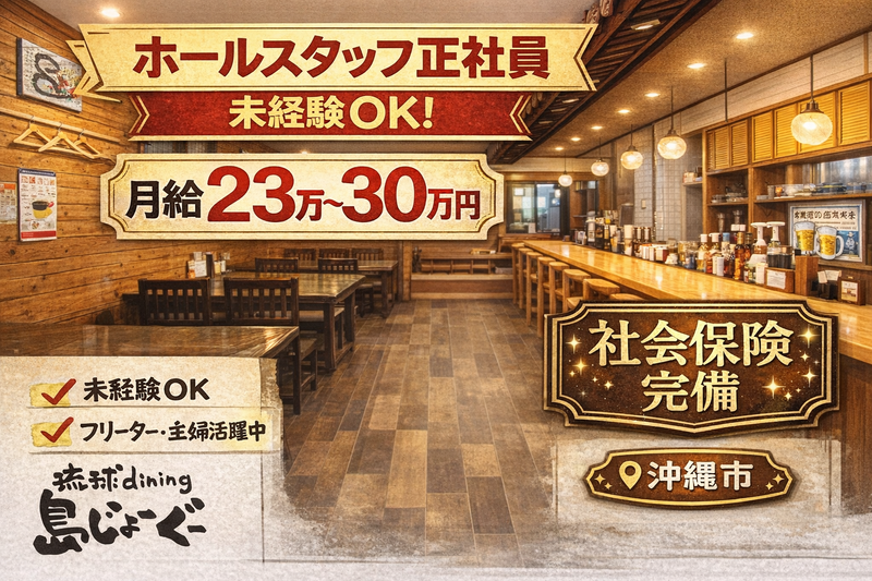  琉球dining島じょーぐの求人・転職情報