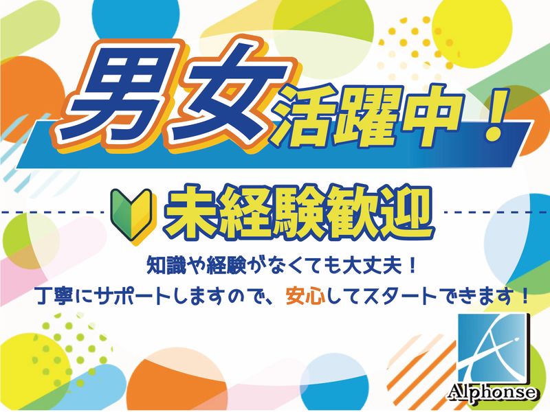 株式会社アルフォンスのアルバイト・バイト求人情報-13