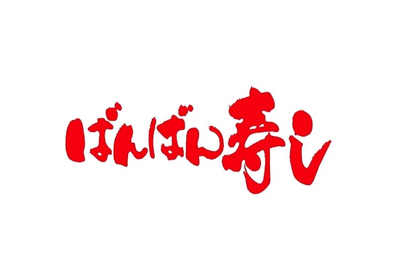 ばんばん寿し 宇土店の求人・転職情報