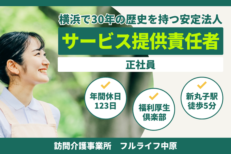 株式会社フルライフ フルライフ中原の求人・転職情報