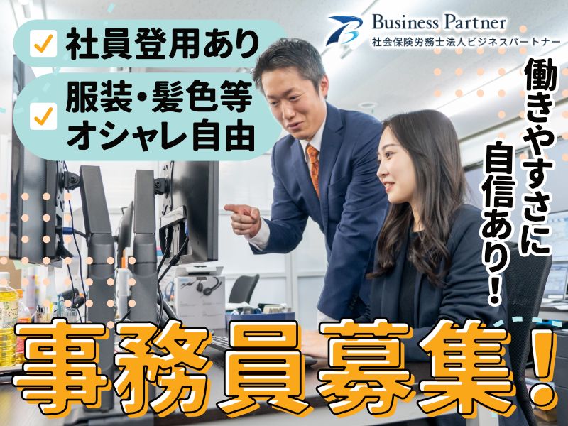 社会保険労務士法人ビジネスパートナーの求人・転職情報