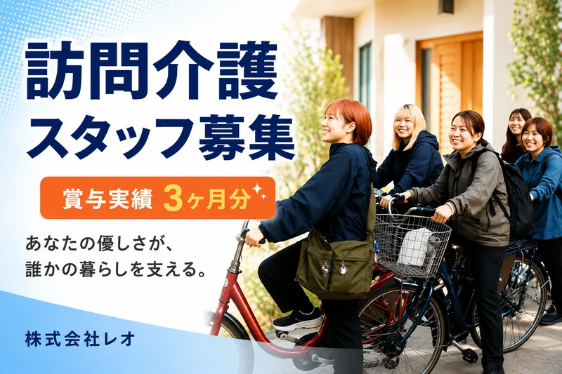 株式会社レオの求人・転職情報