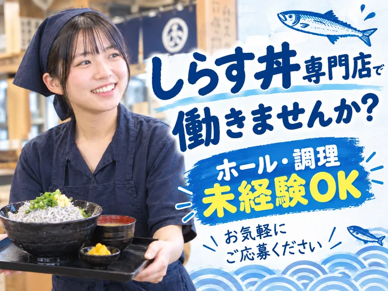 山助　鎌倉本店のアルバイト・バイト求人情報