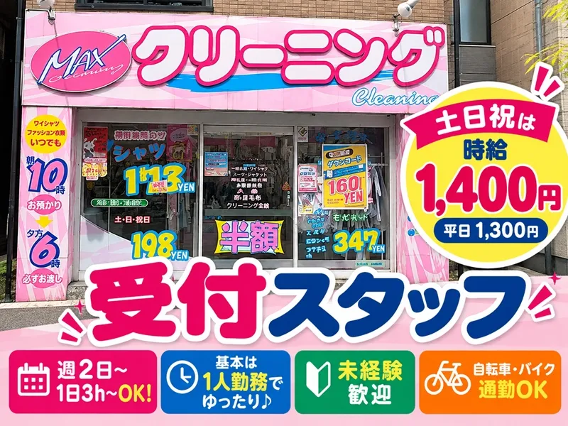 MAXクリーニング　バス通り恵比寿店　株式会社T・M・Cのアルバイト・バイト求人情報-03
