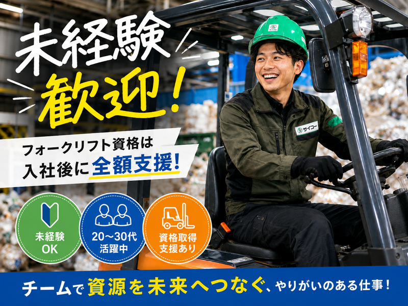 株式会社サイコーの求人・転職情報