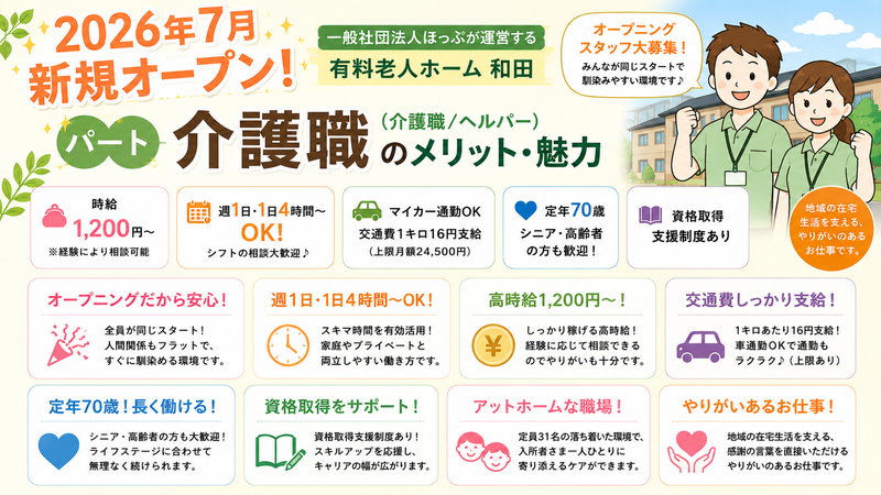 一般社団法人ほっぷ 有料老人ホーム 和田の求人・転職情報