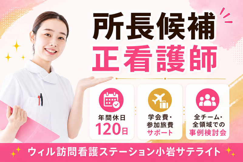 WyL株式会社 ウィル訪問看護ステーション小岩サテライトの求人・転職情報