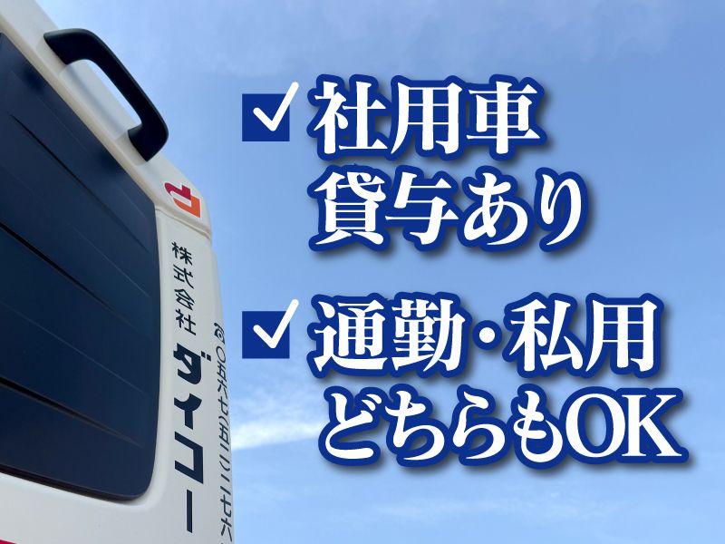 株式会社ダイコーの求人・転職情報