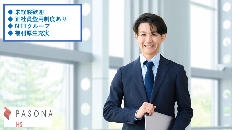 NTT西日本ビジネスフロント株式会社の派遣求人情報