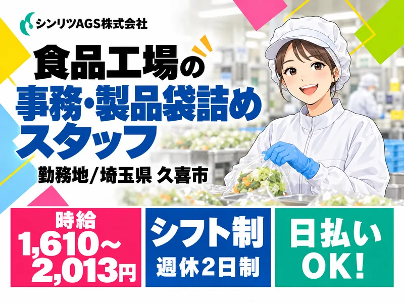 シンリツAGS株式会社　加須営業所のアルバイト・バイト求人情報