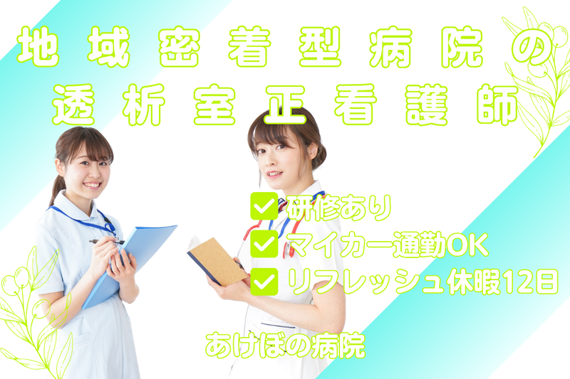 医療法人社団三友会 あけぼの病院の求人・転職情報
