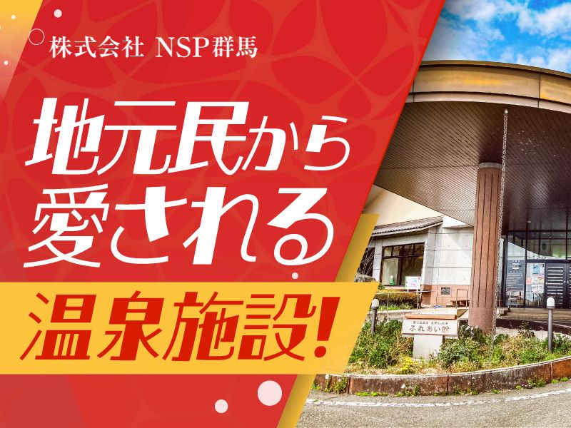  株式会社NSP群馬の求人・転職情報