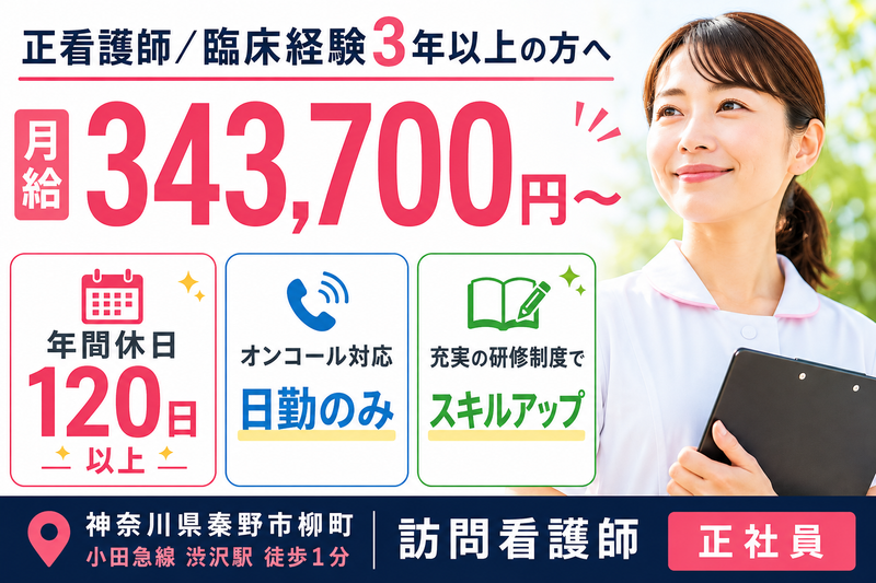 ソフィアメディ株式会社 ソフィアメディ訪問看護ステーション秦野の求人・転職情報