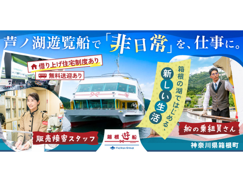 箱根遊船株式会社