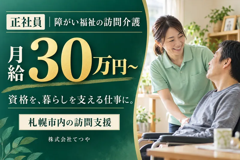 株式会社てつや-0002の求人・転職情報