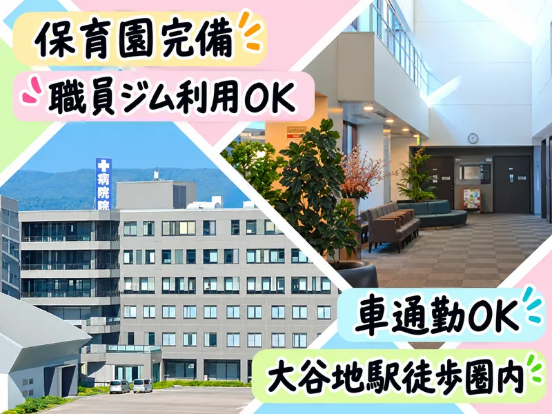 医療法人重仁会 大谷地病院のアルバイト・バイト求人情報