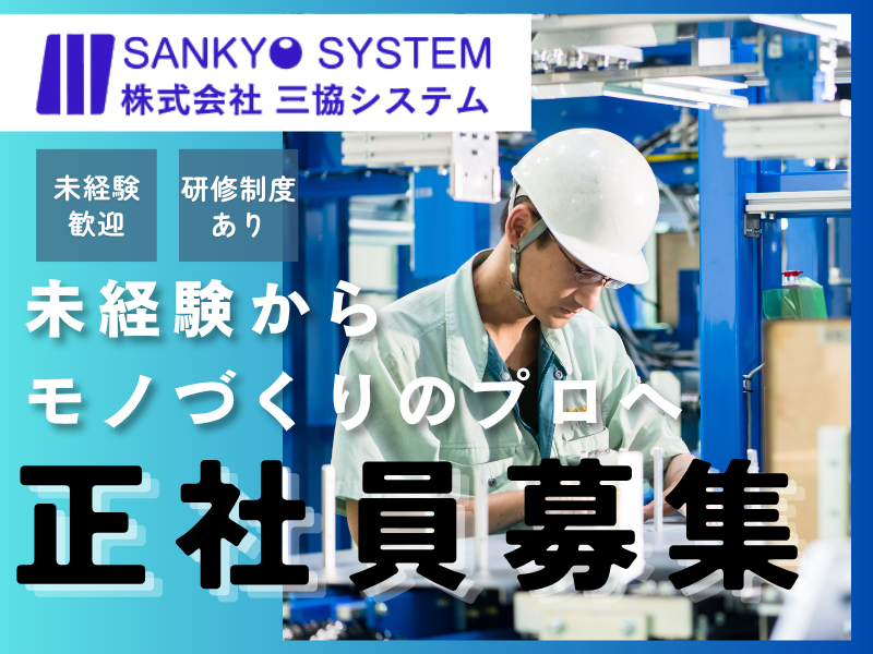  株式会社三協システムの求人・転職情報