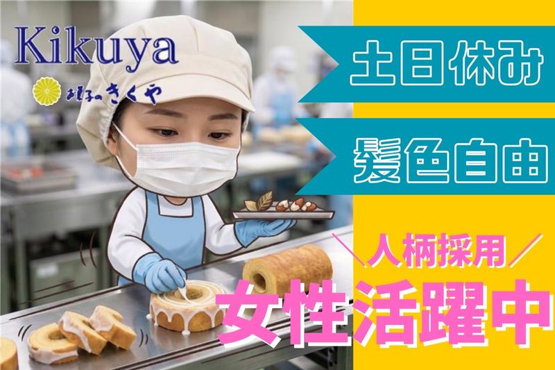 株式会社きくやの求人・転職情報