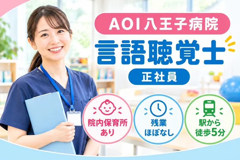 医療法人社団葵会 AOI八王子病院の求人・転職情報