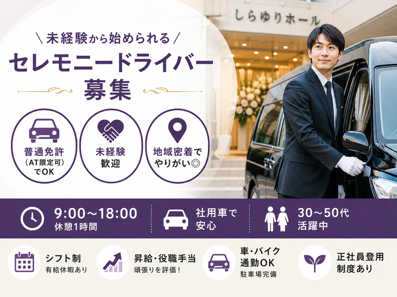 しらゆりホールの求人・転職情報