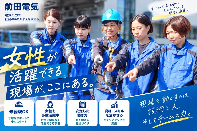 前田電気株式会社-0002の求人・転職情報