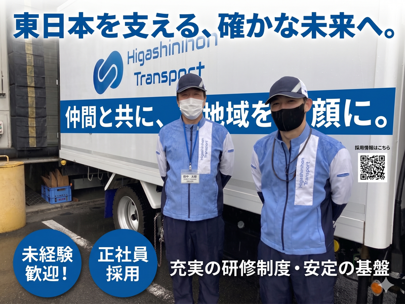 株式会社東日本トランスポートの求人・転職情報