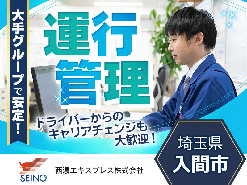 西濃エキスプレス株式会社の求人・転職情報