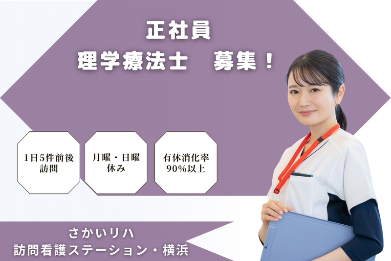 株式会社祥ファクトリ さかいリハ訪問看護ステーション・横浜の求人・転職情報
