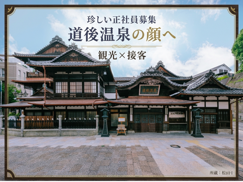  道後温泉コンソーシアム の求人・転職情報