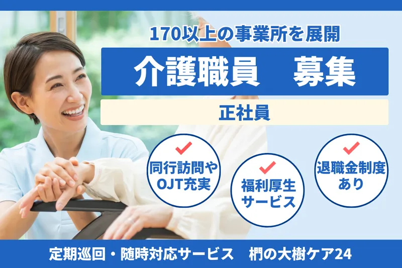 社会福祉法人秀峰会 椚の大樹ケア24の求人・転職情報