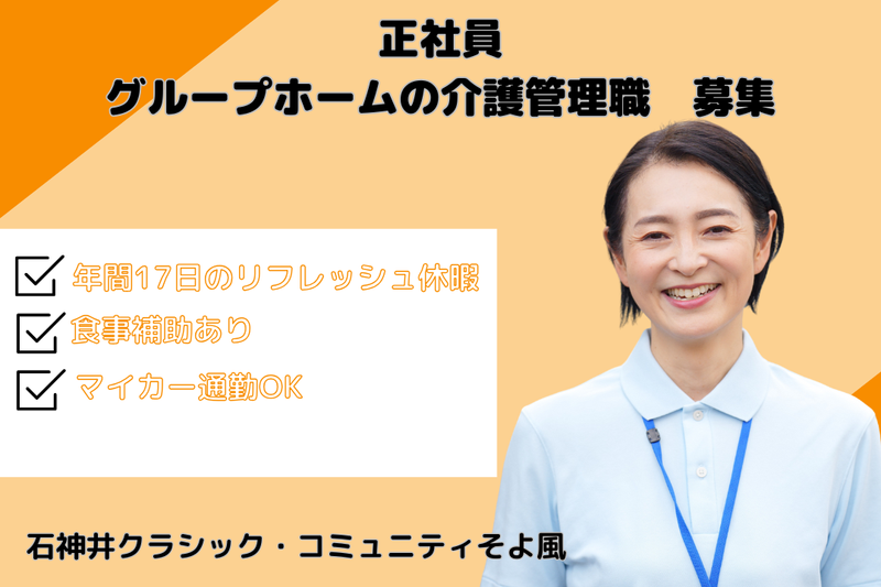 株式会社SOYOKAZE 石神井クラシック・コミュニティそよ風の求人・転職情報
